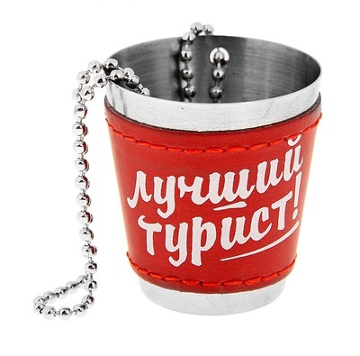 Стаканчик "Лучший турист" с цепочкой