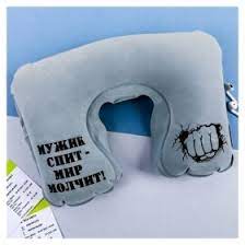 Подушка для путешествий "Мужик спит"